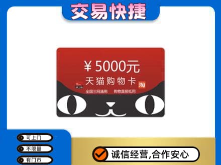 温州龙港市上门回收天猫购物卡