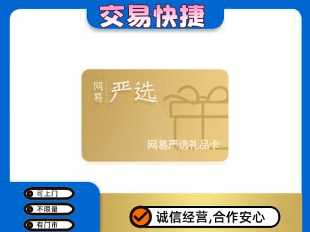 温州龙港市上门回收网易严选卡