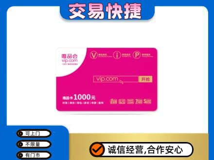 温州龙港市购物卡回收唯品会卡.jpg