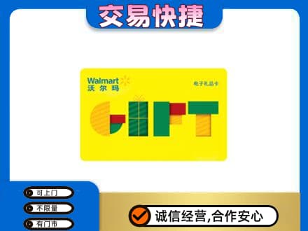 温州龙港市购物卡回收沃尔玛电子卡.jpg
