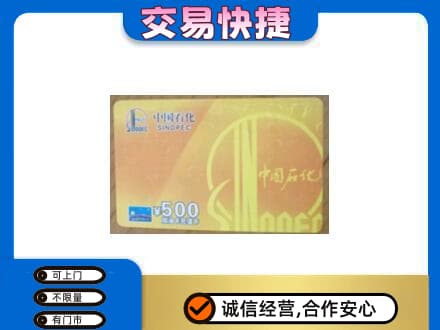 温州龙港市上门回收石化加油卡