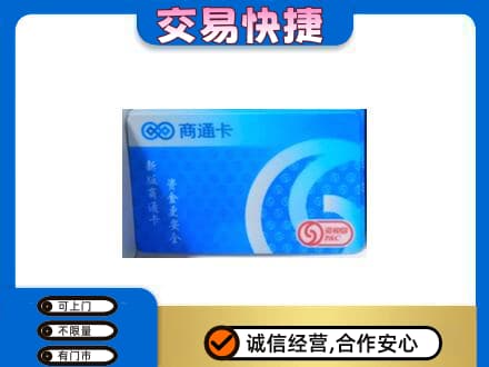温州龙港市上门回收商通卡