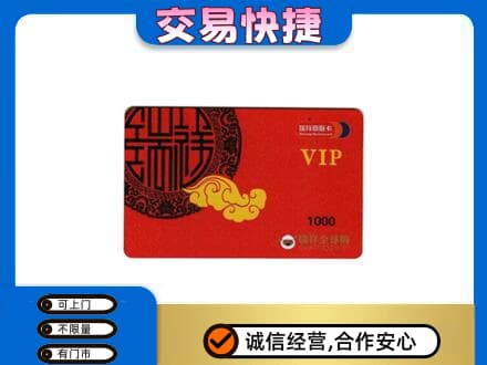 温州龙港市上门回收瑞祥商联卡