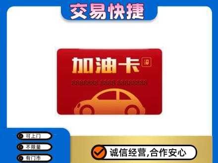 温州龙港市回收中石油卡
