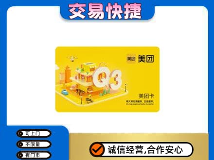 温州龙港市回收美团卡