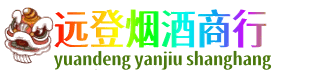 温州龙港市远登烟酒商行